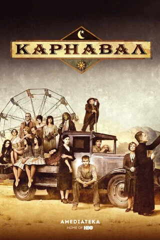 Карнавал - постер сериала